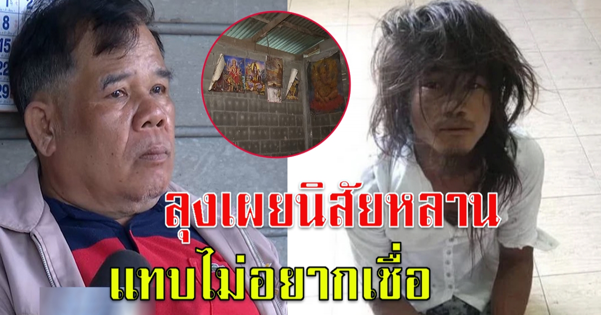 ลุง ไอ้คลั่ง เปิดใจพฤติกรรมหลาน