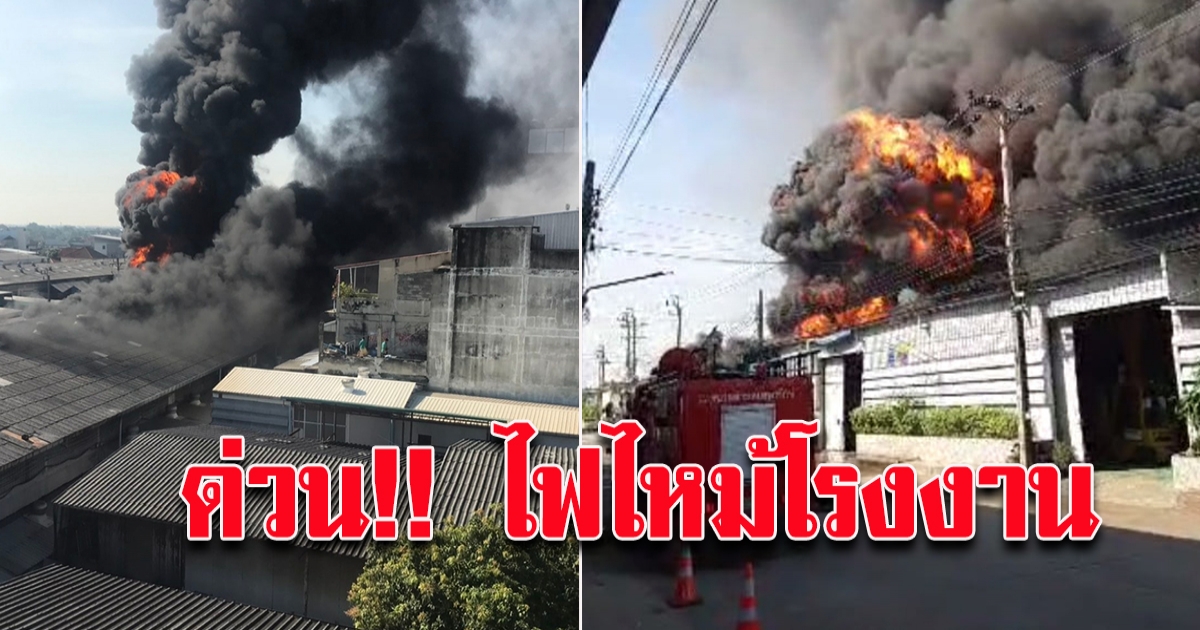 ด่วน เกิดเหตุเพลิงไหม้โรงงาน ลุกไหม้รุนแรง ยังควบคุมเพลิงไม่ได้