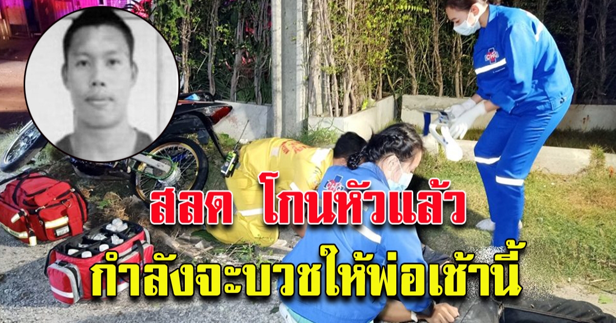 นักกีฬาทีมชาติ ขี่จยย.แหกโค้งพุ่งชนกำแพง แม่เผยโกนหัวแล้ว เช้านี้จะบวชให้พ่อ