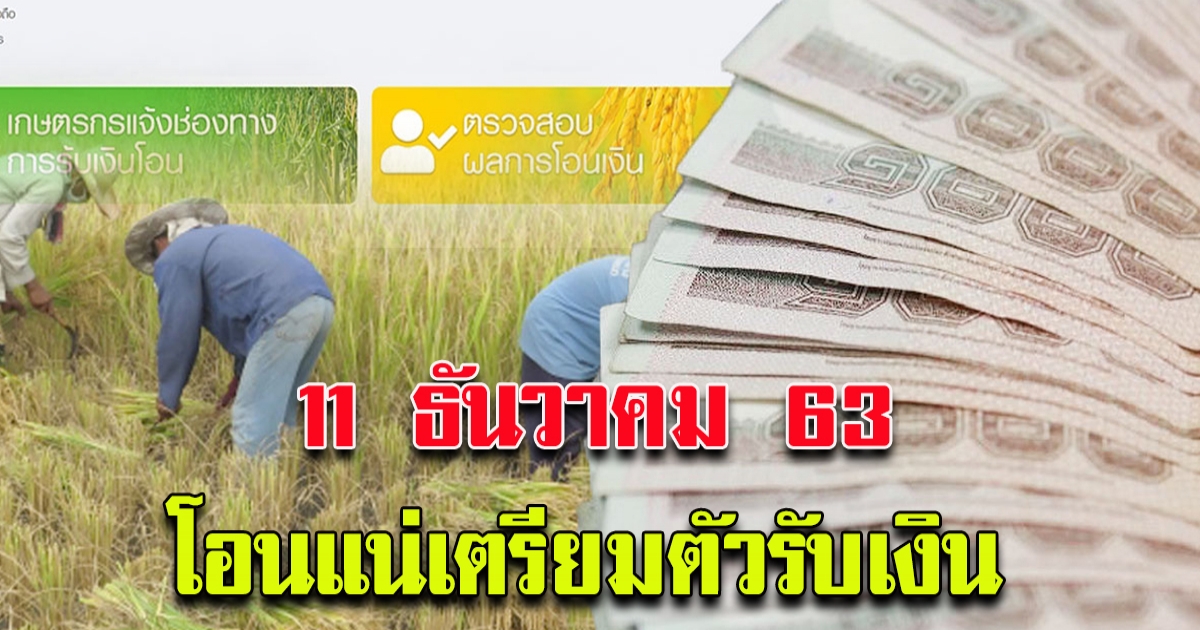 เคาะแล้ว กลุ่มต่อไป เตรียมตัวรับเงิน 11 ธันวาคม 63