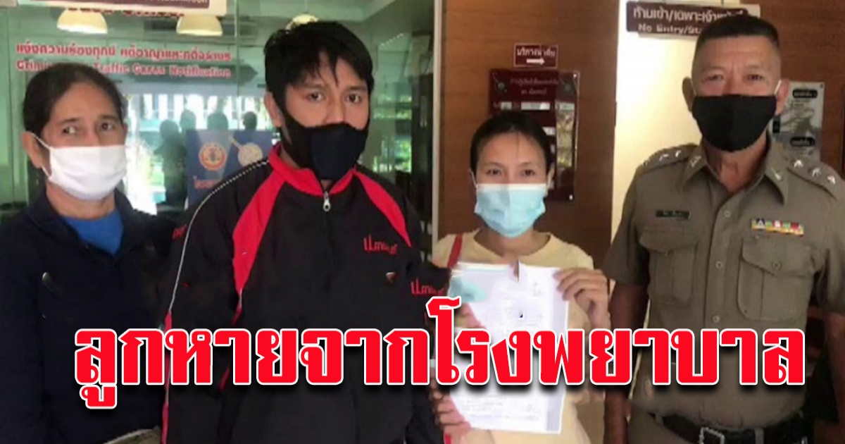 พ่อ แม่ ใจสลาย ฝากลูกสาว แรกเกิดไว้ในห้องไอซียู วันรับกลับช็อค เด็กหาย