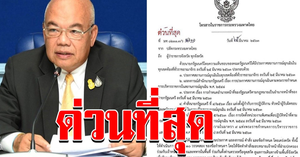 ปลัดกระทรวง มหาดไทย มีหนังสือถึงผู้ว่าราชการทุกจังหวัด