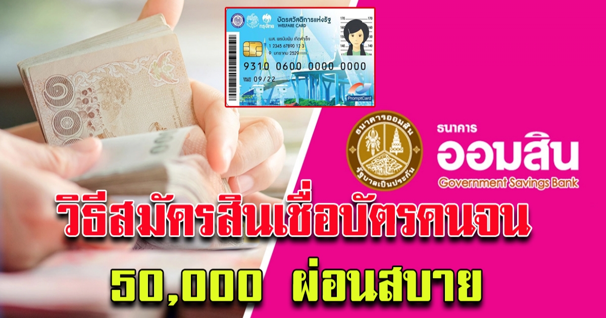 วิธีสมัครสินเชื่อสำหรับผู้ถือบัตรคนจนวงเงิน 50000 ผ่อนสบาย 5 ปี