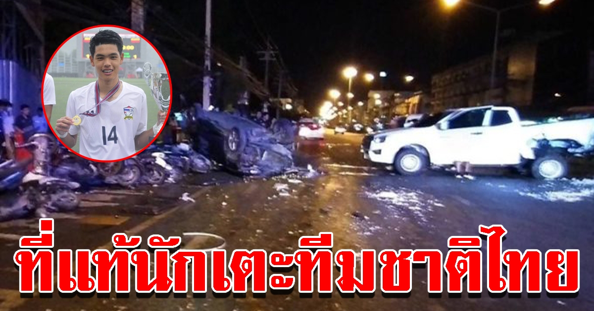 รู้ตัวแล้ว นักเตะดาวรุ่งทีมชาติไทย ชนรวด 35 คัน เป่าแอลกอฮอล์สูงปรี๊ด