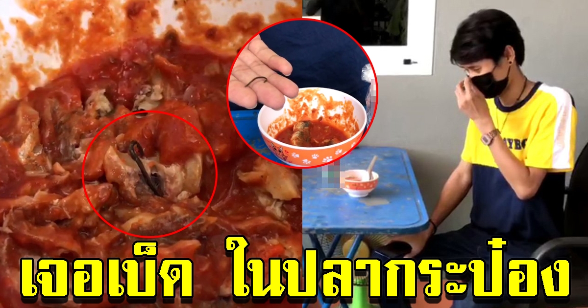 หนุ่มช็อก เคี้ยวปลากระป๋องเต็มคำ เจอเบ็ดที่ติดมาทิ่มปาก