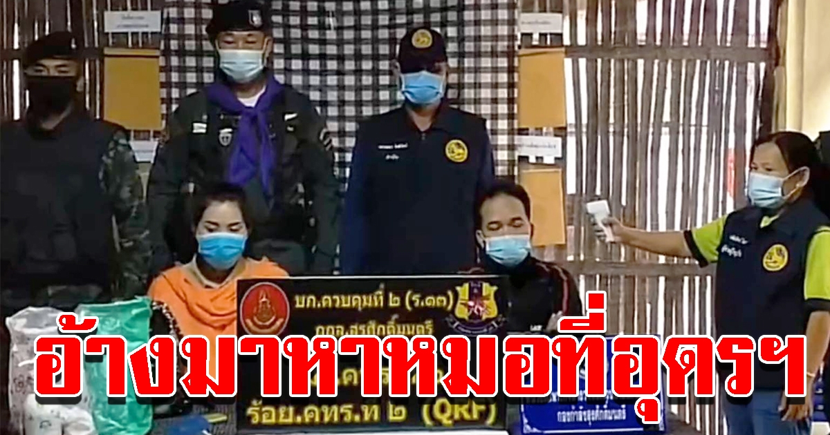 จับสาวลาวข้ามโขงเข้าไทย อ้างมาพบแพทย์ที่อุดรฯ