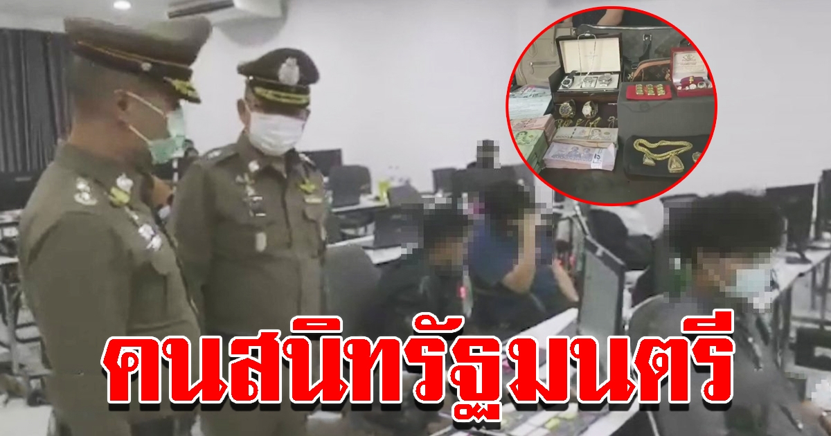 ตำรวจบุกทลาย 15 เว็บพนัน เผยเป็นของนักธุรกิจดัง สนิทรัฐมนตรี