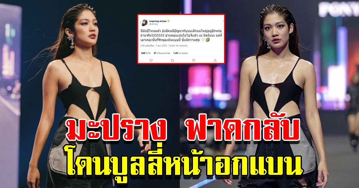 มะปราง อลิสา เดือดสุดฟาดกลับ หลังโดนบูลลี่หน้าอกแบน