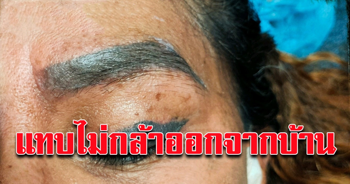 สักคิ้ว สักตา ราคา โดนใจ 900 ขาดตัวห้ามต่อ