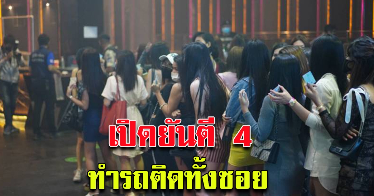 บุกจับ อินซานิตี้ ไนท์คลับ เปิดยันตี4 ทำรถติดทั้งซอย