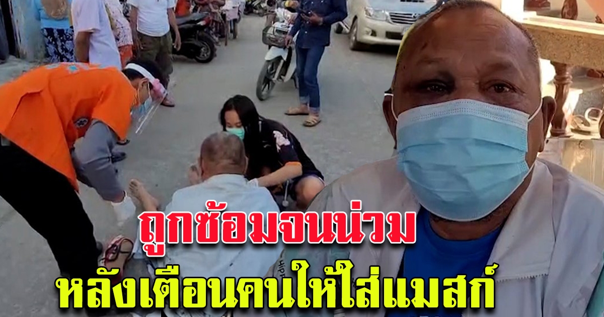 อส.ชุมชนถูกถีบซ้อมน่วม หลังเตือนคนไม่ใส่แมสก์