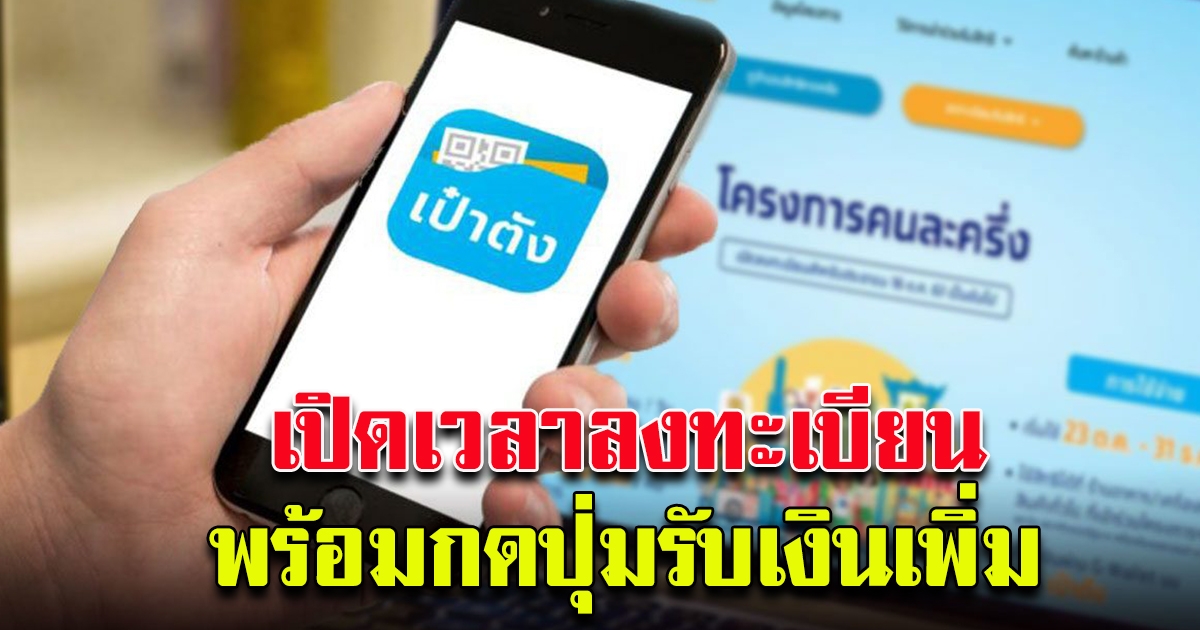 เฟสแรกเตรียมตัว รับเงินเพิ่ม 500 คนละครึ่ง เฟส 2 ต้องกดปุ่มในแอปฯ เป๋าตัง