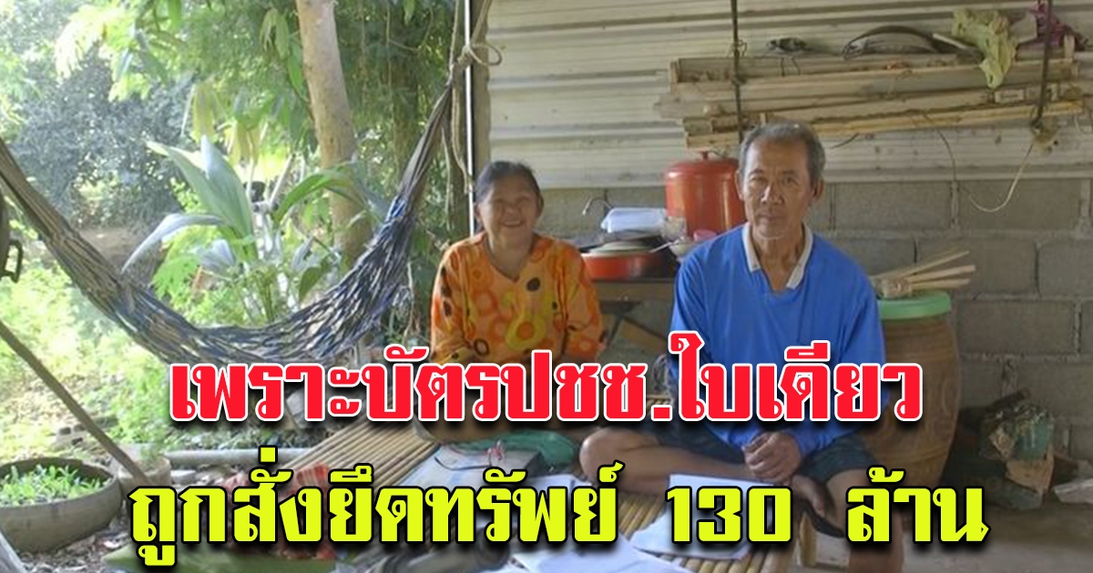 ช็อกหนักชายวัย 63  อาชีพรับจ้างทั่วไป ถูกสั่งยึดและอายัดทรัพย์สิน รวมกว่า 130 ล้าน