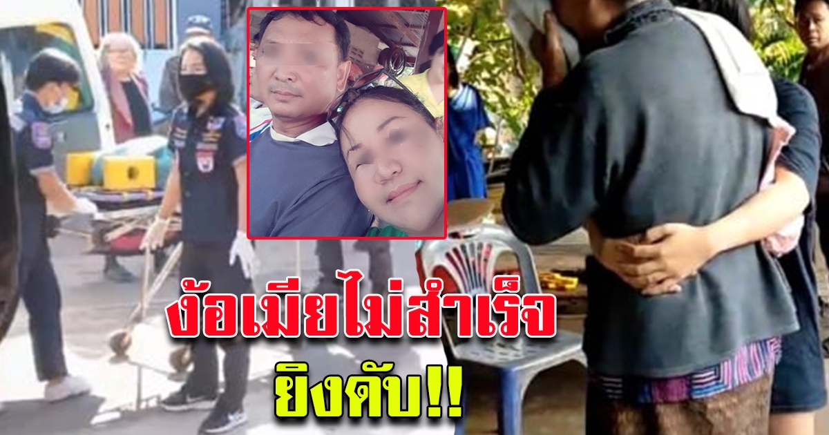 ผัวใหม่ตามง้อเมียไม่สำเร็จ ชักปืน 9 มม.จ่อยิง 3 นัดเสียชีวิตคาที่