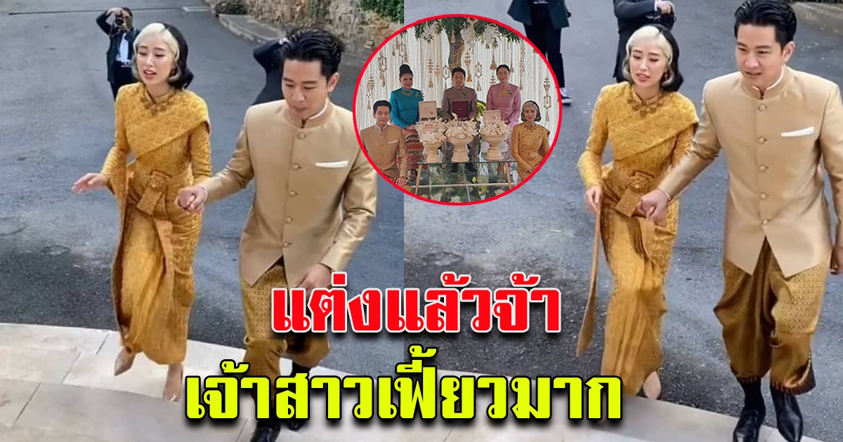 แต่งแล้วจ้า แก้ว โทนี่ บอกเลยเจ้าสาวเฟี้ยวมาก