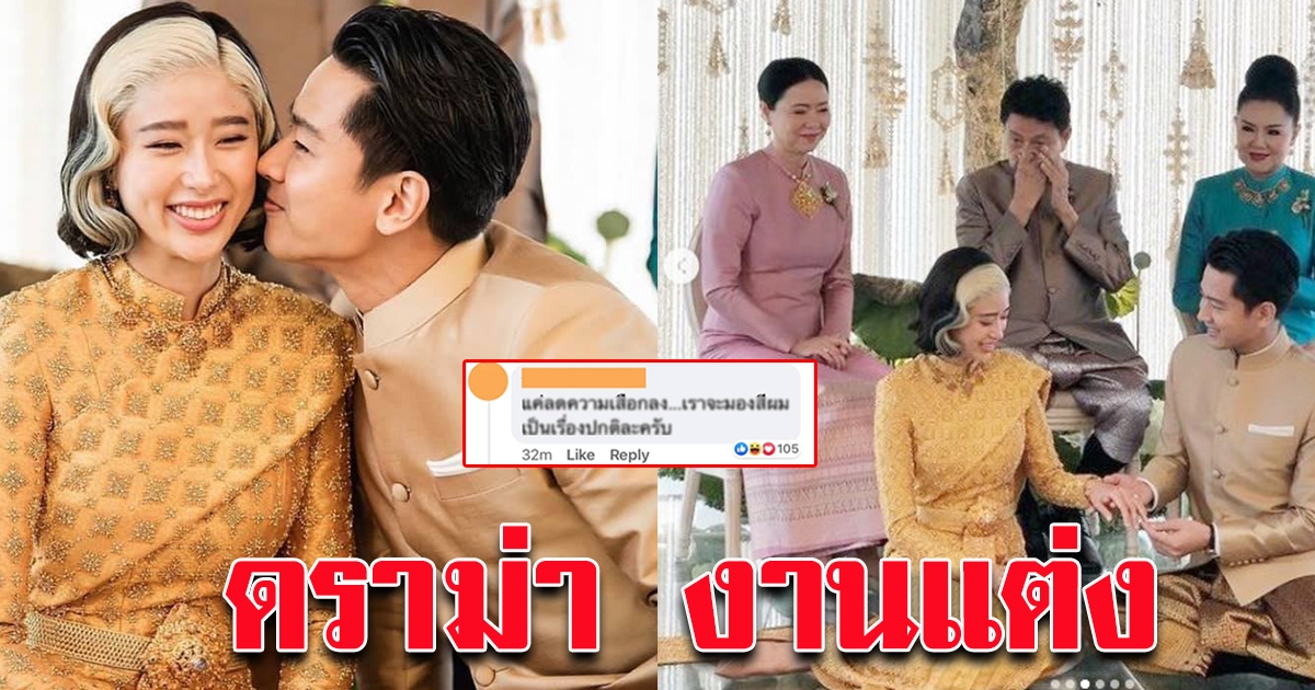 แก้ว โทนี่ วิวาห์ ชื่นมื่น