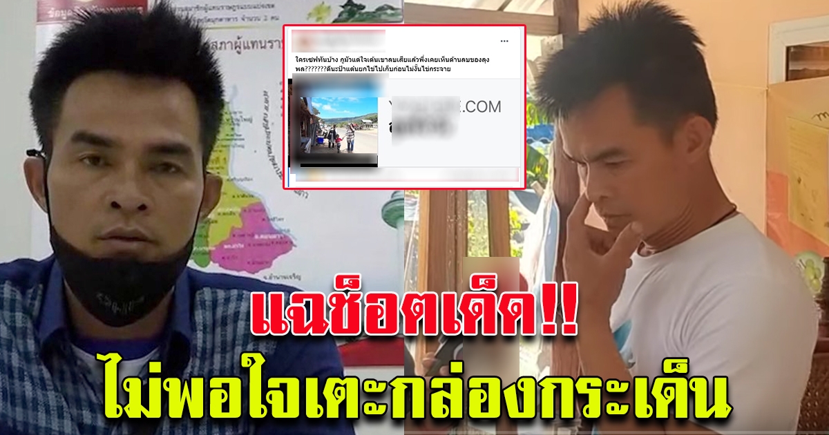 ช็อตเด็ด ลุงพล เตะกล่องกระเด็น ใครจะถ่ายต้องถ่ายแต่ด้านดีๆ ไม่ดีสั่งลบหมด