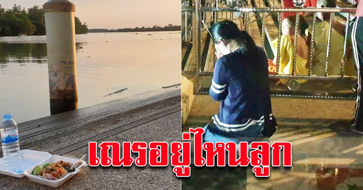 เฝ้ารอเณรลูก แม่ยังมีหวังเฝ้ารอเจอ อยากให้ได้เป็นพระมหา โชคร้ายลื่นตกบางปะกงจมหาย
