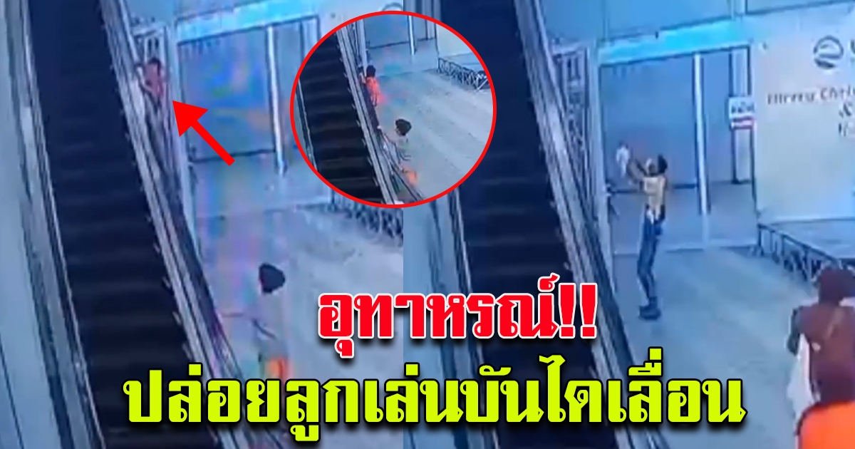 อุทาหรณ์เตือนภัยผู้ปกครอง หลังปล่อยลูกเล่นตามลำพังในห้าง
