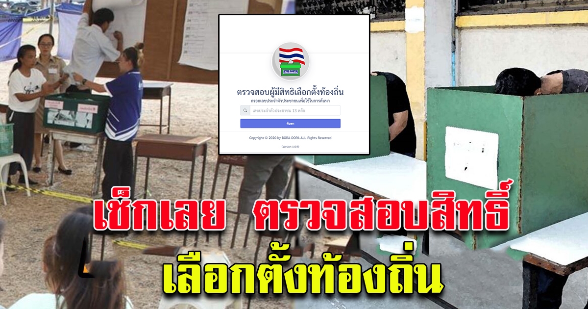 กกต.เตือนไม่ไปเลือกตั้ง อบจ.ต้องแจ้ง