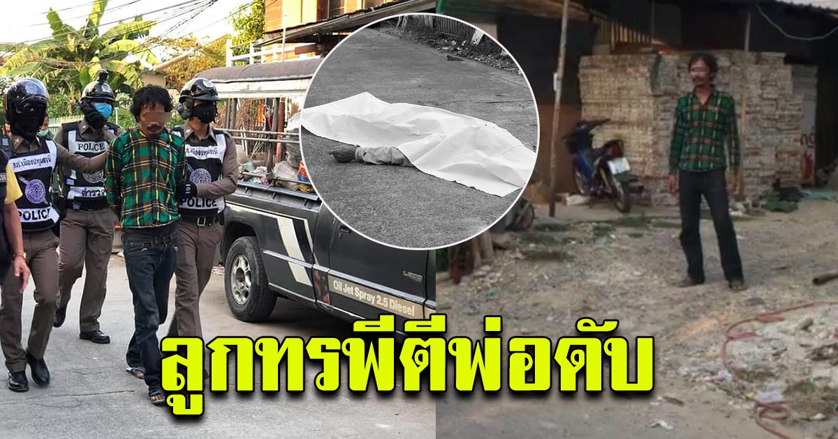 ลูกทรพี คลั่ง ลากแป๊ปเหล็กตีพ่อดับ ตำรวจ กู้ภัยเข้าชาร์จระทึก