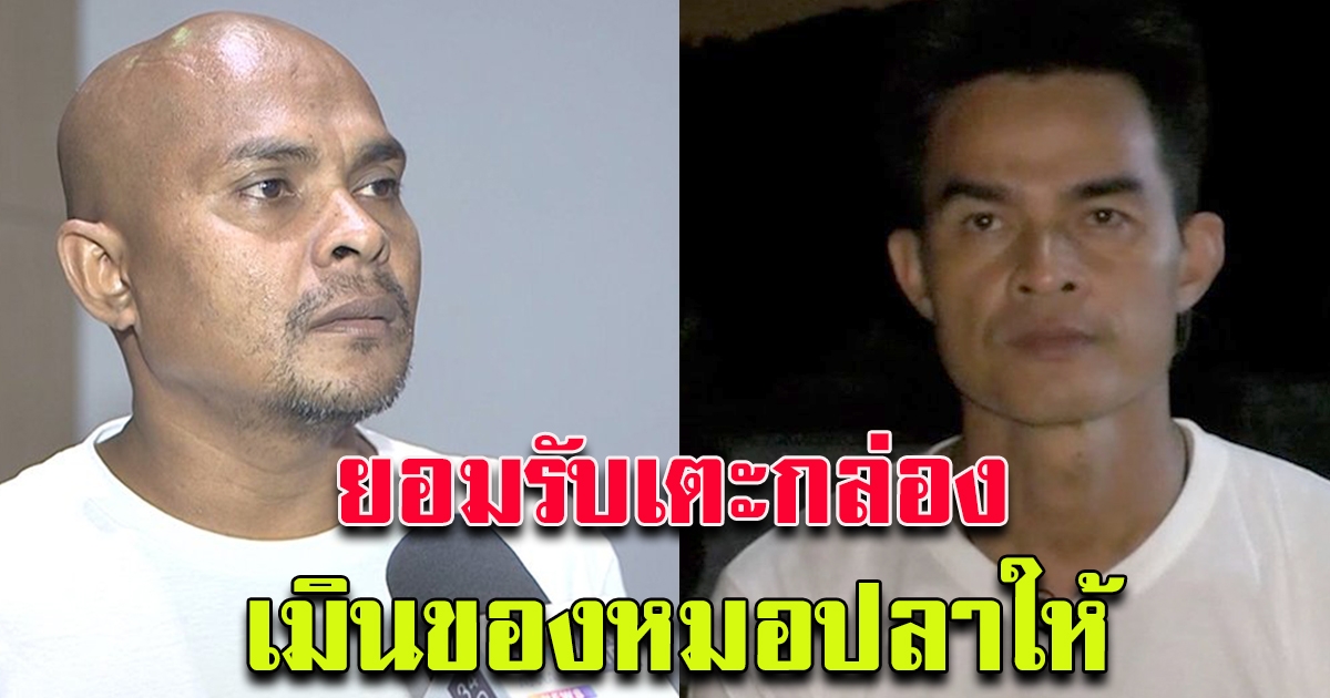 ลุงพล ยอมรับเตะกล่อง เมินของที่หมอปลาเคยให้ มีเยอะแล้ว จะเอาไปให้ญาติ