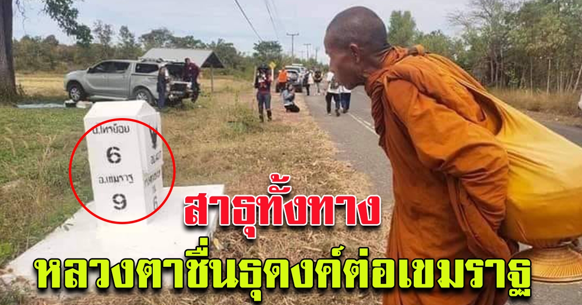 หลวงตาชื่น ล่าสุด กำลังเดินทางต่อ