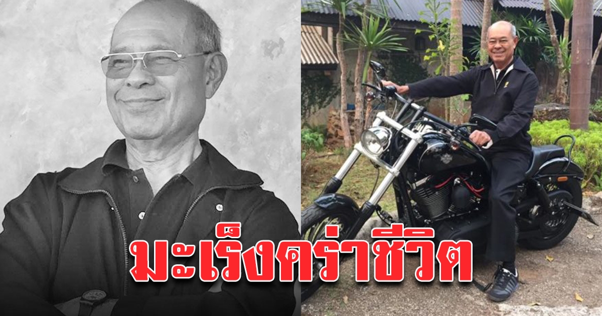 มะเร็งคร่าชีวิต นพ.มงคล ณ สงขลา อดีตรมว.สธ. เสียชีวิต