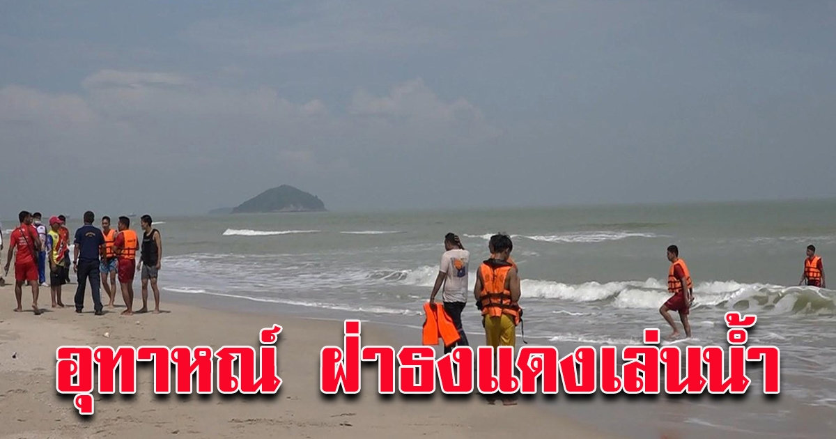 นร.ชาย หญิงฝ่าธงแดง ลงเล่นน้ำหาด