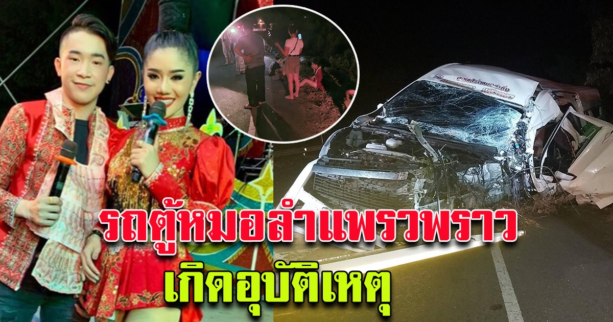 ด่วน รถตู้ทีมงาน หมอลำ แพรวพราว เกิดอุบัติเหตุ