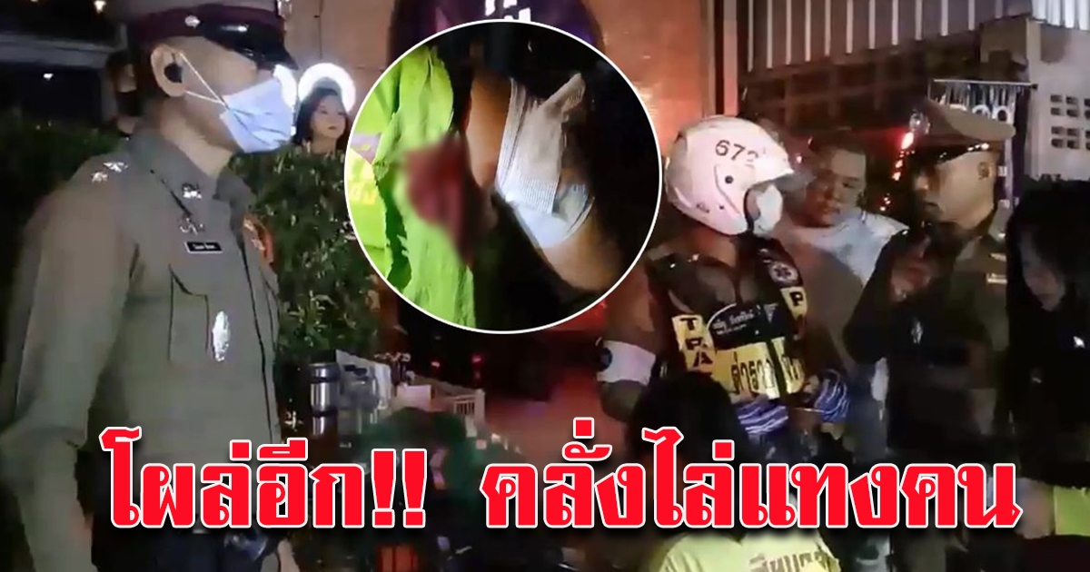 อุดรฯ ผวาซ้ำ หนุ่มคลั่งโผล่ ถือมีดไล่แทงสาวแกร็บเจ็บ ยังจับตัวไม่ได้