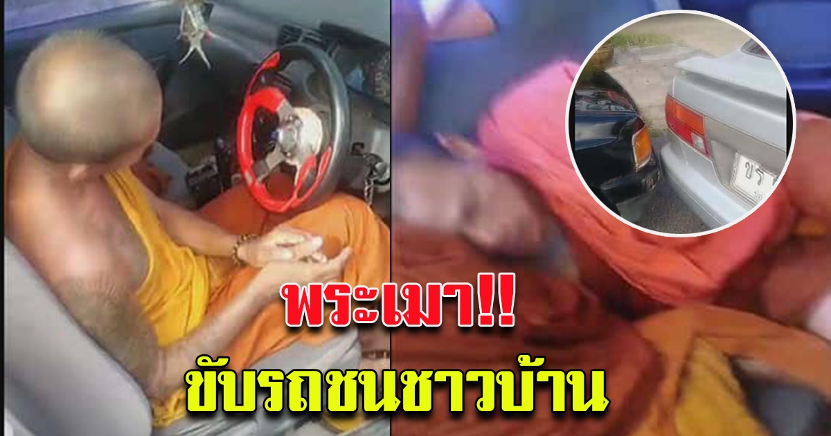 สำนักพุทธต้องตาม พระเมาหนักขับรถชนชาวบ้าน