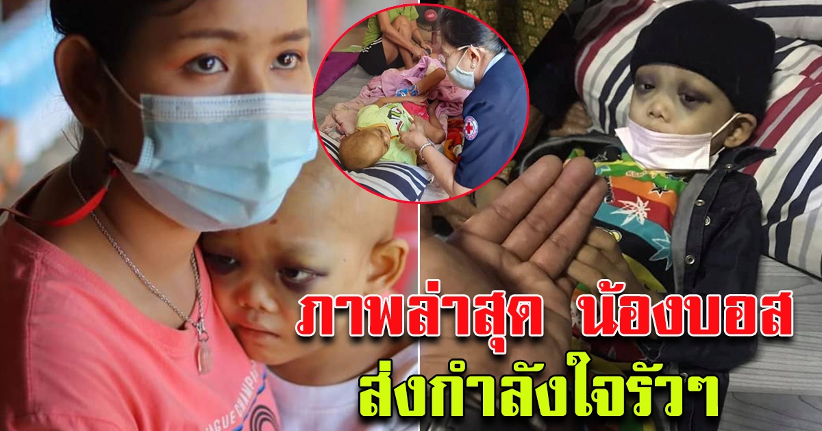 ภาพล่าสุด น้องบอส วัย 5 ขวบ ป่วยเป็นมะเร็งระยะสุดท้าย