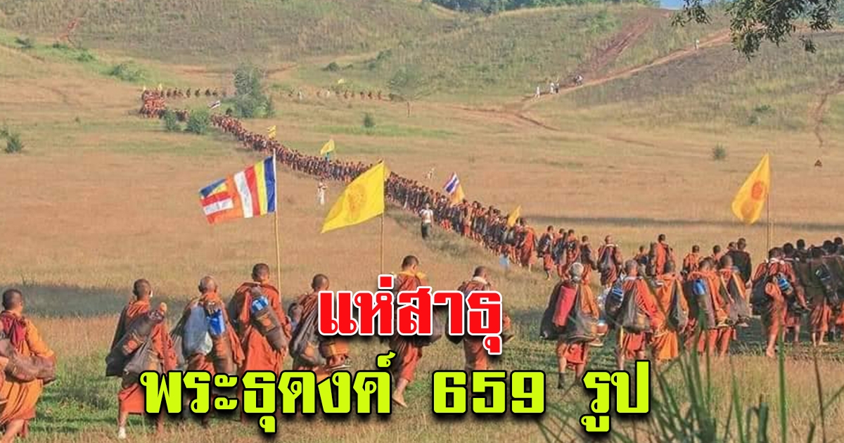 คณะพระธุดงค์ จากทั่วทั้งประเทศ จำนวน 659 รูป