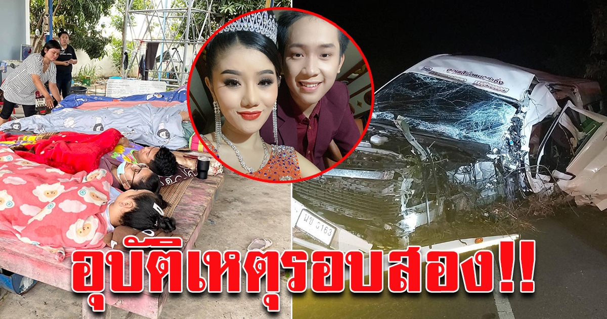 อุบัติเหตุ 2 รอบ ตู้หางเครื่อง ทีมงานหมอลำ แพรวพราว