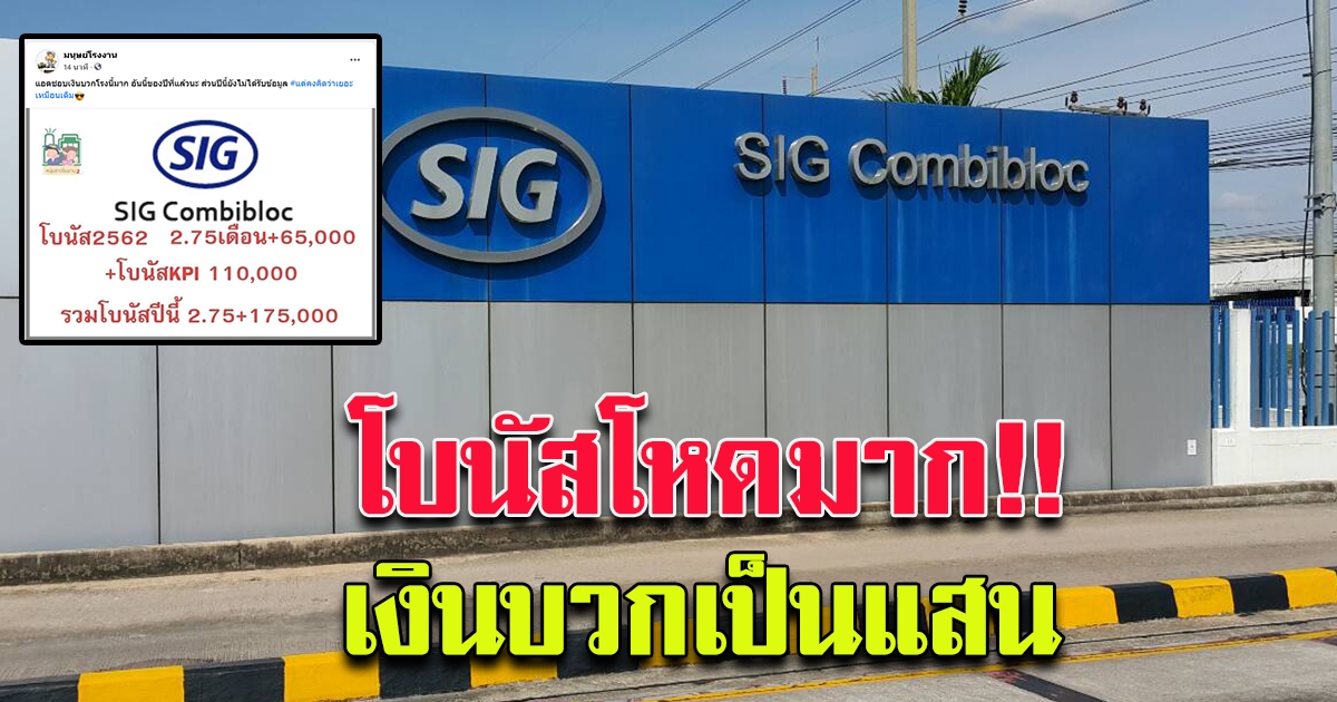 หายเหนื่อยทันที โบนัส บริษัท เอส ไอ จี คอมบิบล็อค จำกัด