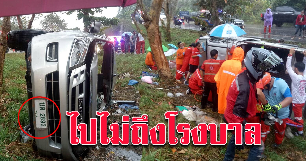 สลด ลูกขับรถกำลังพาแม่ไปหาหมอ ฝนตกถนนลื่นเสียหลักพลิกคว่ำ