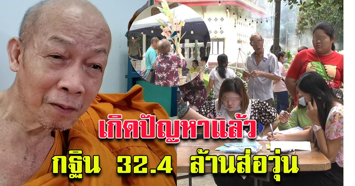 ยอดกฐิน 32.4 ล้าน วัดท่ามะเฟือง