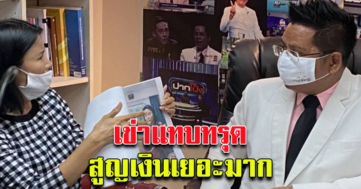 นักธุรกิจสาว เชื่อร่างทรงสนิท ตุ๋นซื้อบ้าน โรงงานสูญ