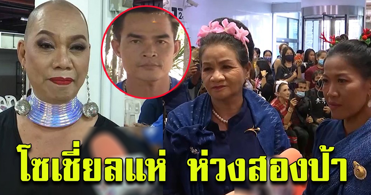 ป้าถอน ป้าจำลอง ร่วมเดินแบบ อุ๊บ วิริยะ