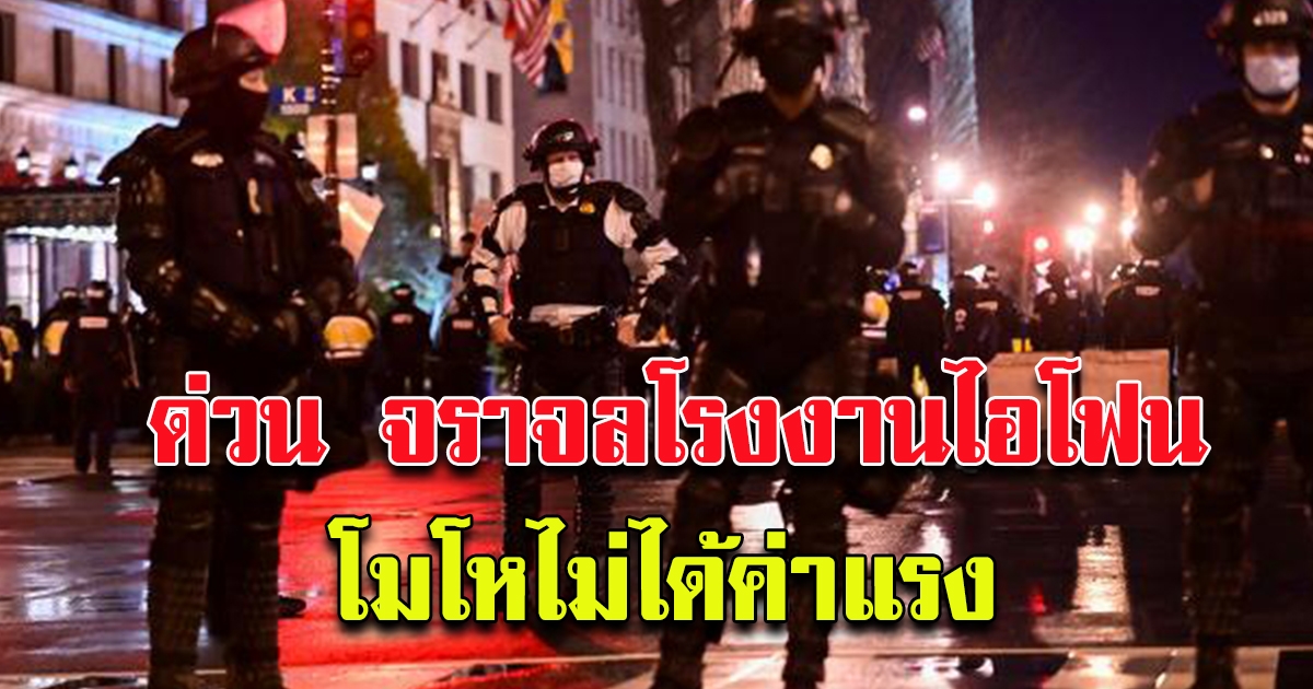 ด่วน จลาจลโรงงานไอโฟนอินเดีย คนงานโมโหไม่ได้ค่าแรง