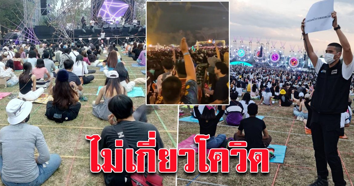 ส.ส.ดัง ชี้สั่งเลิก บิ๊กเมาน์เท่น ไม่เกี่ยวโควิด