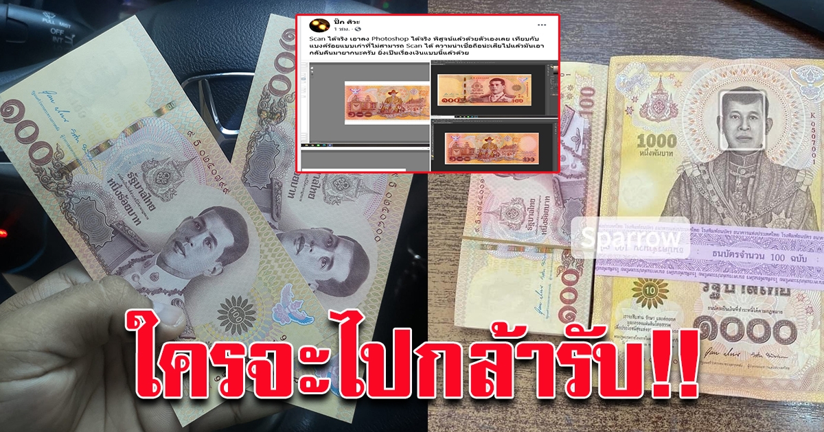ธนบัตรแบบใหม่ เกิดปัญหาแล้ว