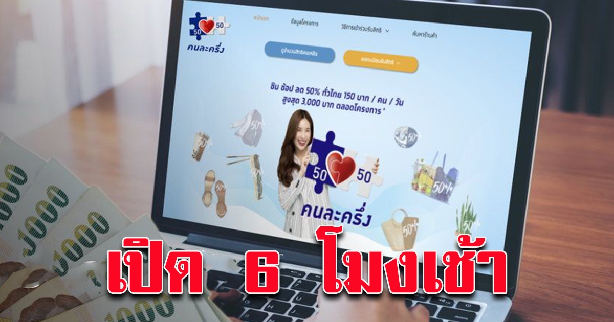 เตรียมตัวให้พร้อม ลงทะเบียน คนละครึ่ง เฟส 2 วันที่ 16 ธ.ค. 6 โมงเช้า เฟสแรกกดยืนยันสิทธิ