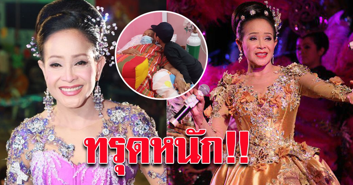 ส่งกำลังใจ แม่นกน้อย อุไรพร ทรุดหนัก