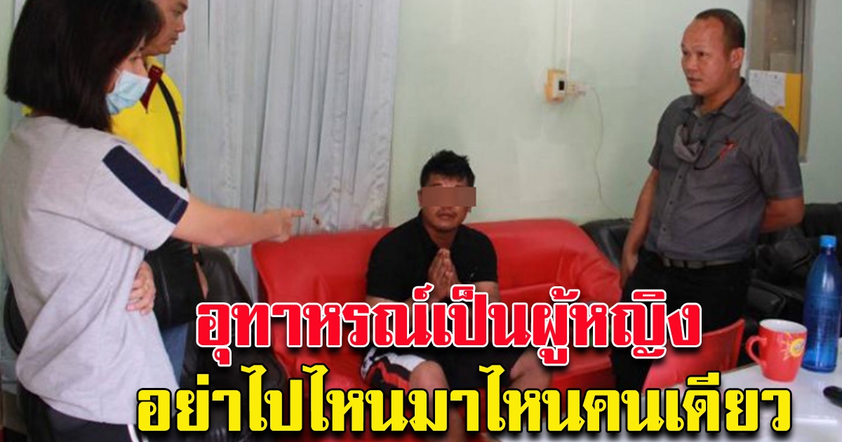 อุทาหรณ์ เป็นผู้หญิงไปไหนมาไหนคนเดียวอันตรายจริงๆ