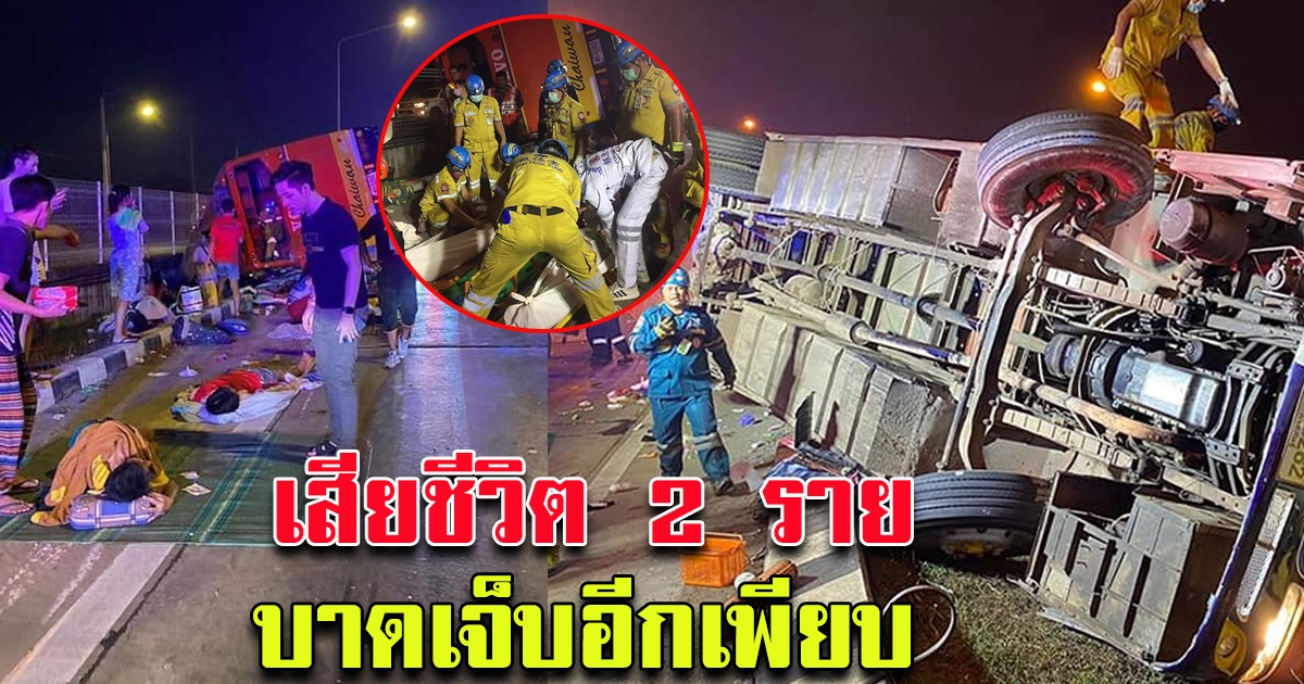 รถบัสทีมนักแสดง แดนเซอร์ หมอลำศิลปินภูไท ปีนแบริเออร์ปูน พลิกคว่ำ ล่าสุด