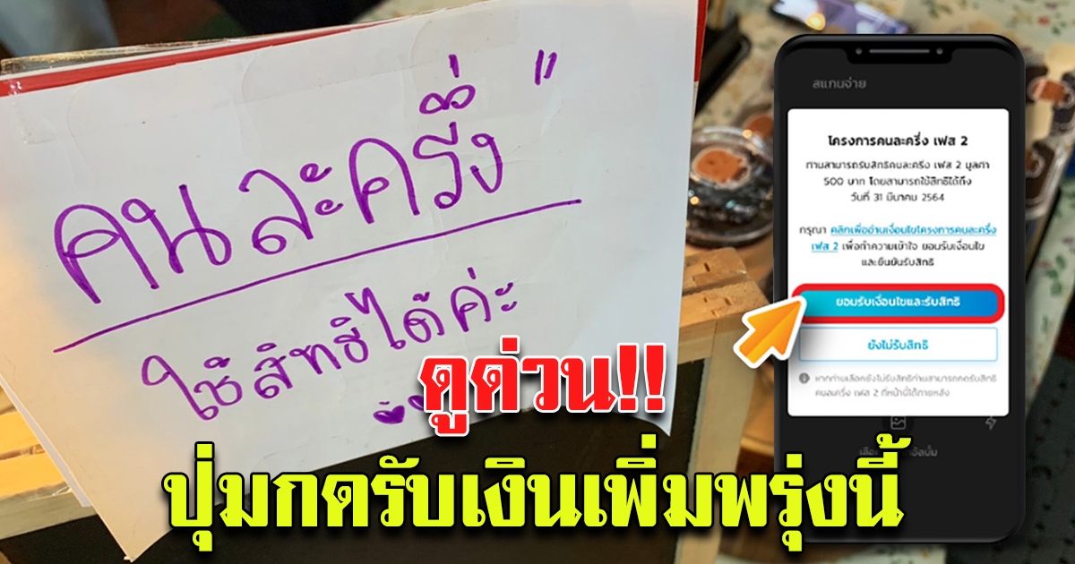กดไม่ยาก ปุ่มรับ 500 คนละครึ่ง