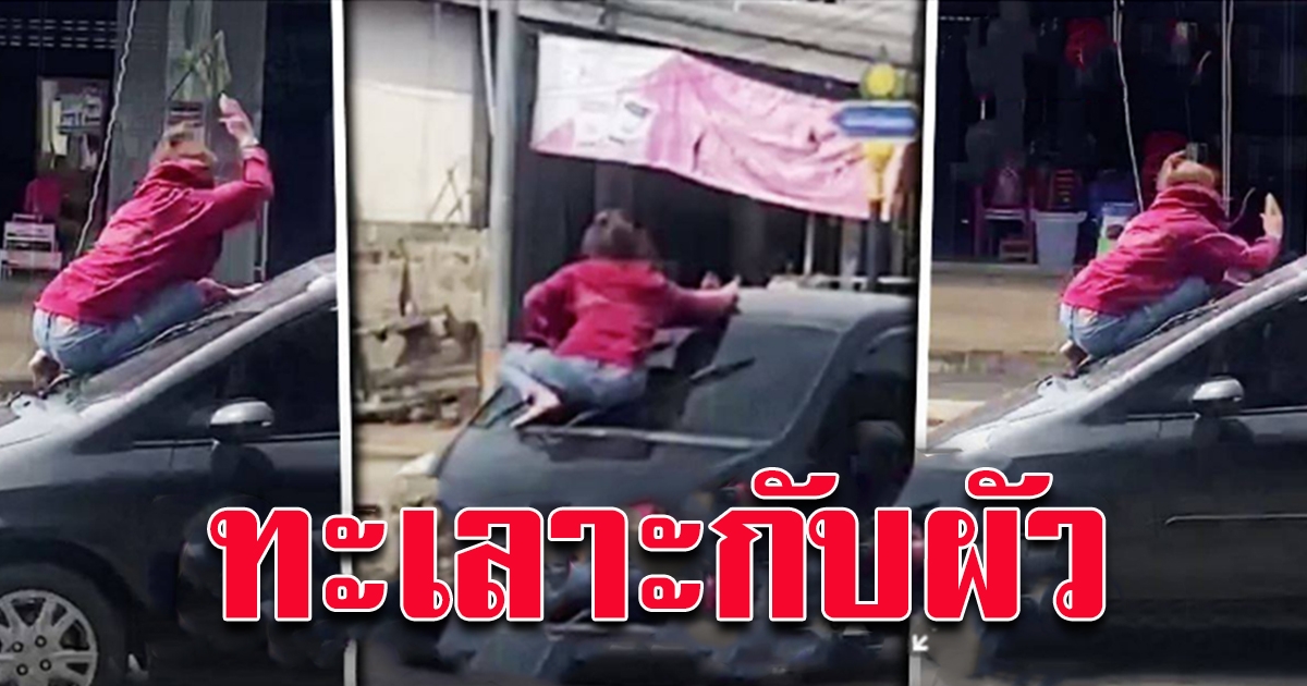 ผัวเมียทะเลาะกัน กระโดดเกาะหน้ารถ ทิ้งลูกน้อย 2 คนไว้ข้างทาง