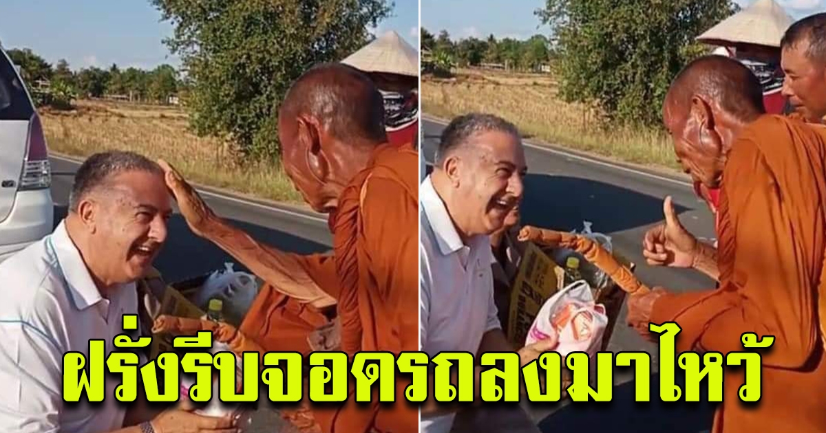 ฝรั่งยัง เลื่อมใสศรัทธา หลวงตาชื่น